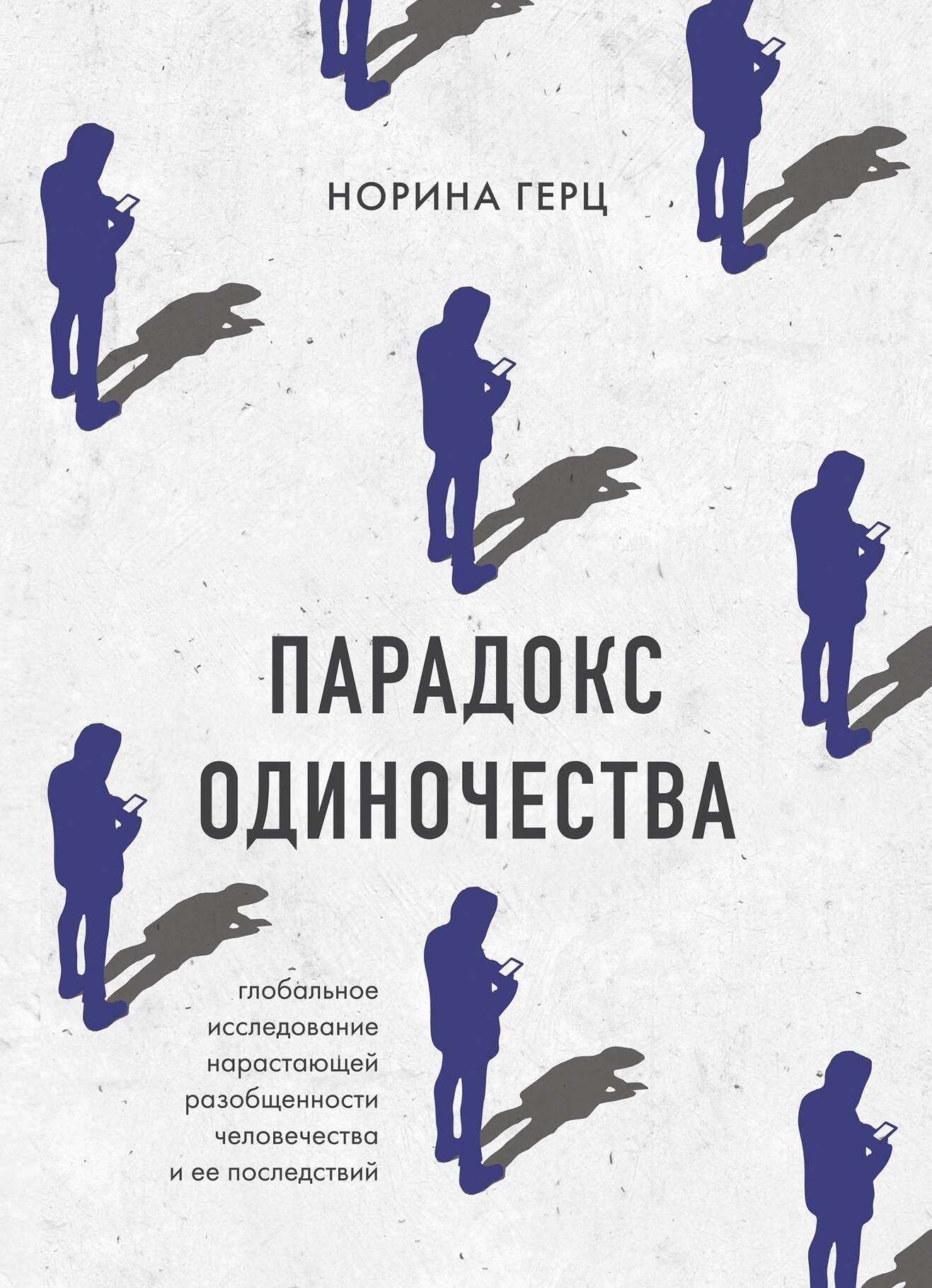 Парадокс одиночества. Глобальное исследование нарастающей разобщенности человечества и её последстви