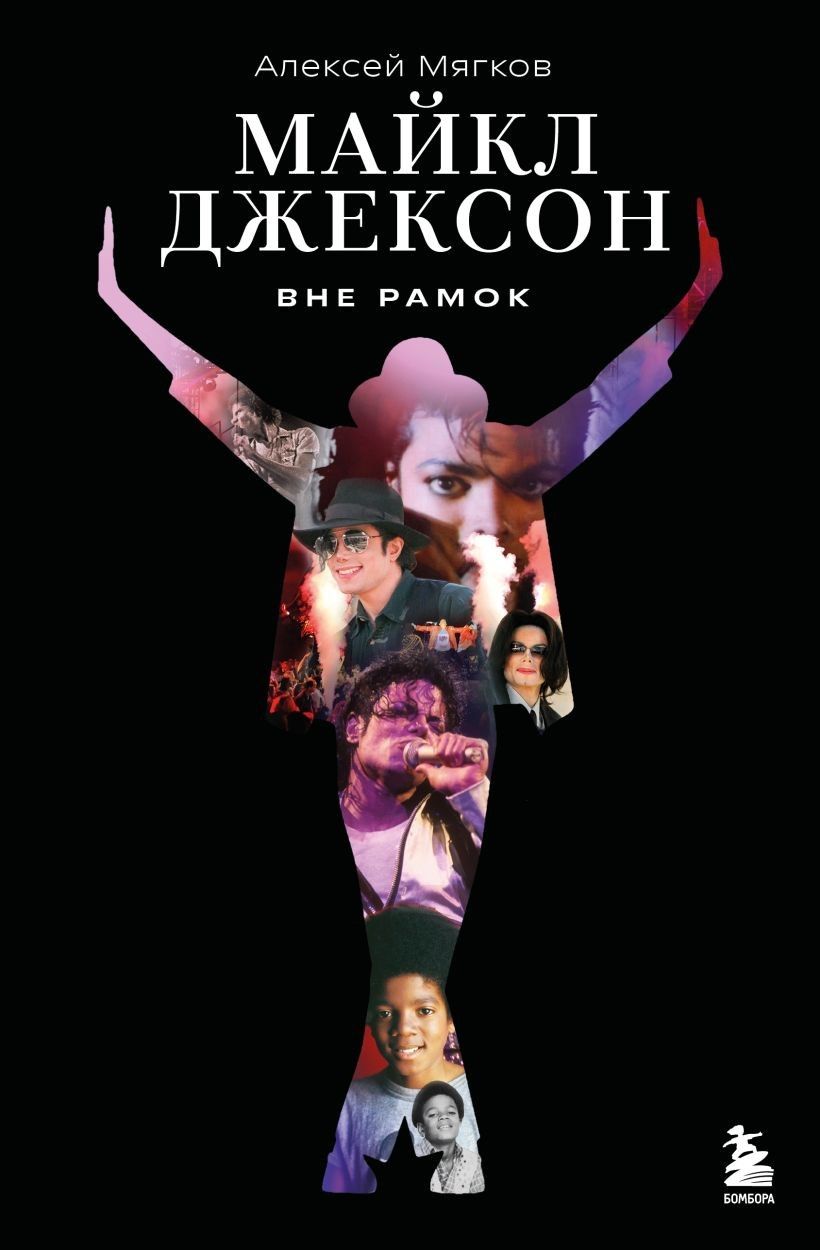 Майкл Джексон. Вне рамок. История величайшей звезды поп-музыки