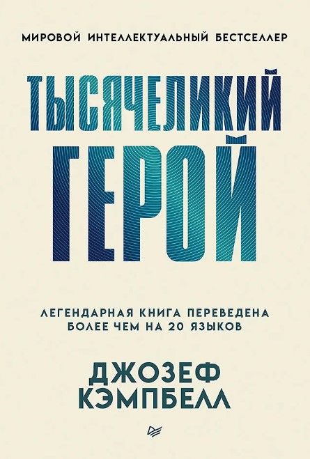 Тысячеликий герой (мягкая обл.)