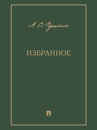 Избранное
