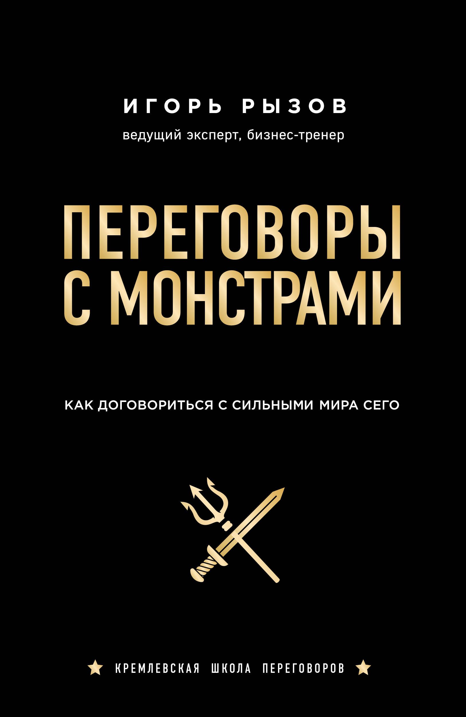 Переговоры с монстрами. Переговоры с монстрами.