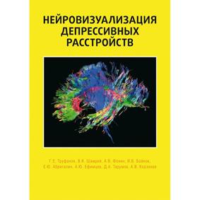 Нейровизуализация депрессивных расстройств