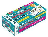 ТемКарт. Мои первые китайские слова. 333 карточки для запоминания