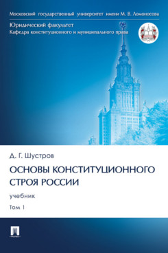 Основы конституционного строя России. Уч. В 2 т. Т. 1. Основы конституционного строя России. Уч. В 2 т. Т. 1.