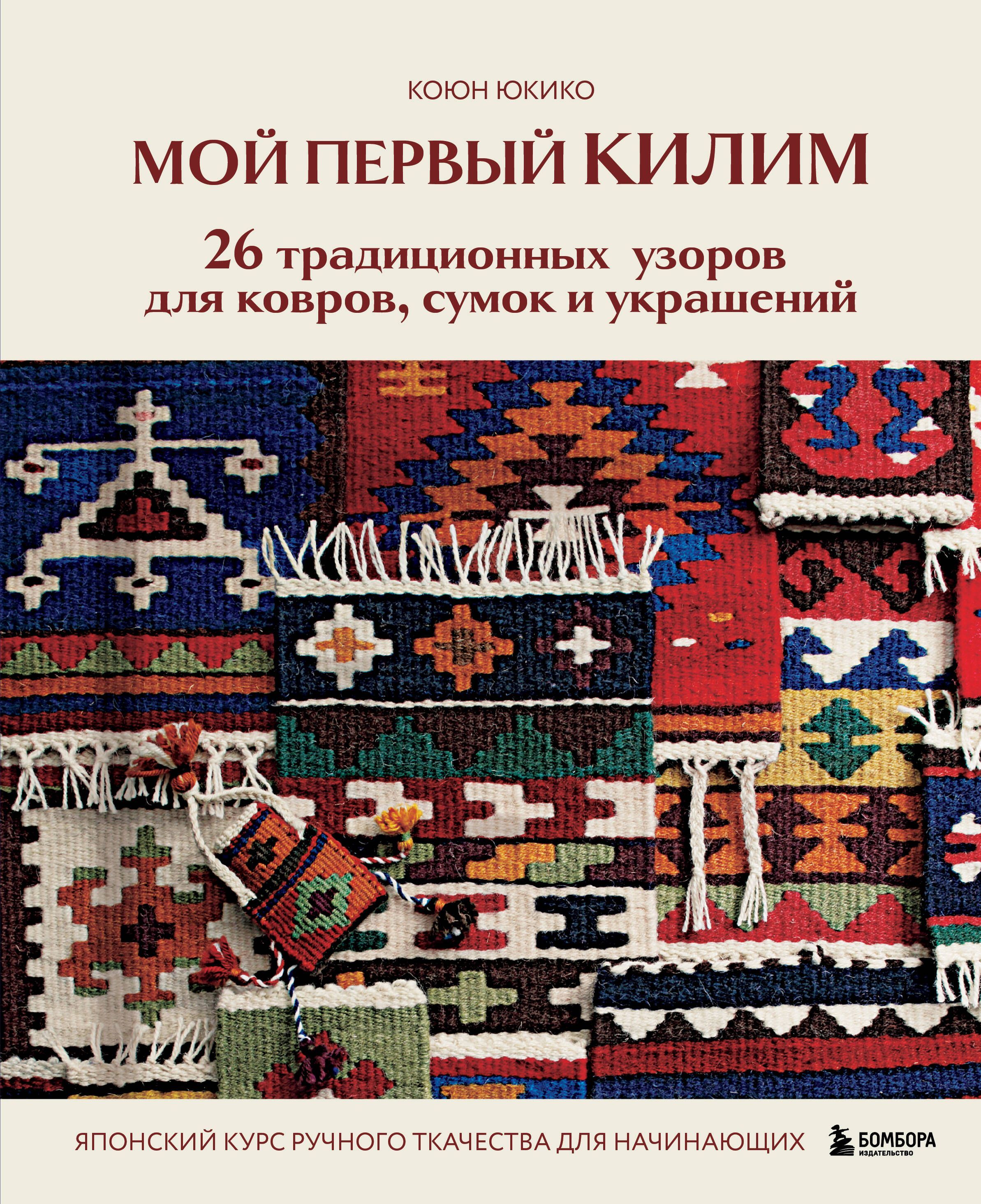 Мой первый КИЛИМ. 26 традиционных узоров для ковров, сумок и украшений. Японский курс ручного ткачес