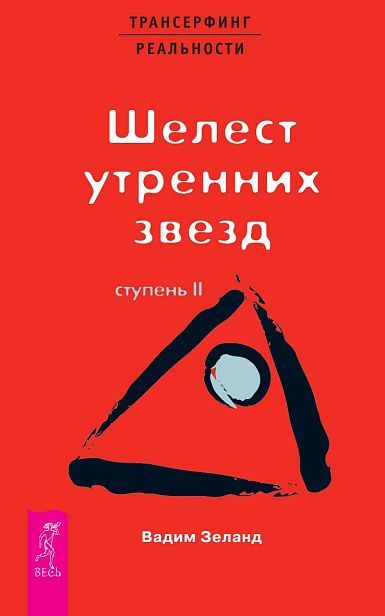 ТК Трансерфинг реальности. Ступень II: Шелест утренних звезд (0646)
