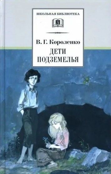 Дети подземелья