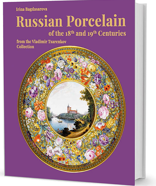 Bagdasarova Irina. Russian Porcelain of the 18th and 19th Centuries from the Vladimir Tsarenkov Coll
