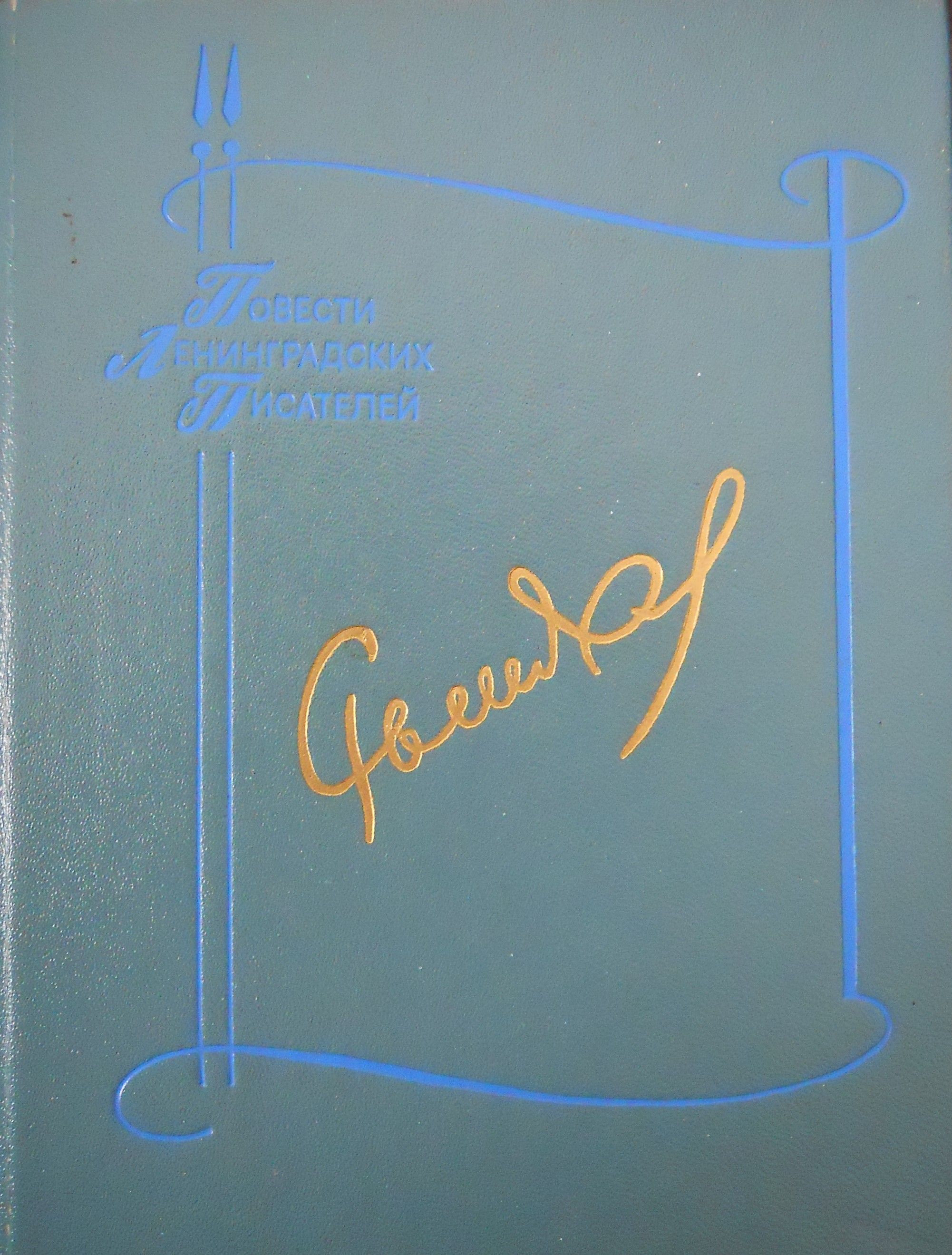 Ц (Букинистика) ПЛП Рытхэу Ю. Изд. 1986 г.