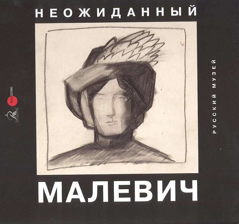 Неожиданный Малевич