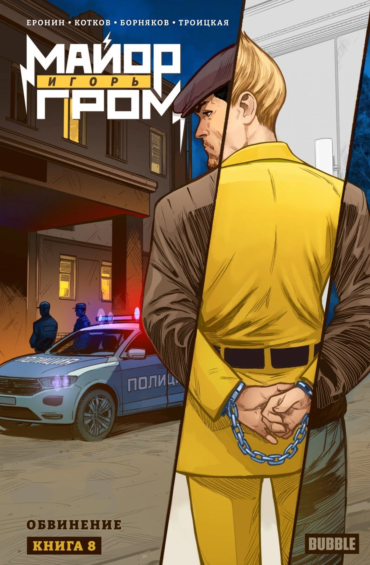 Майор Игорь Гром. Том 8. Обвинение Майор Игорь Гром. Том 8. Обвинение