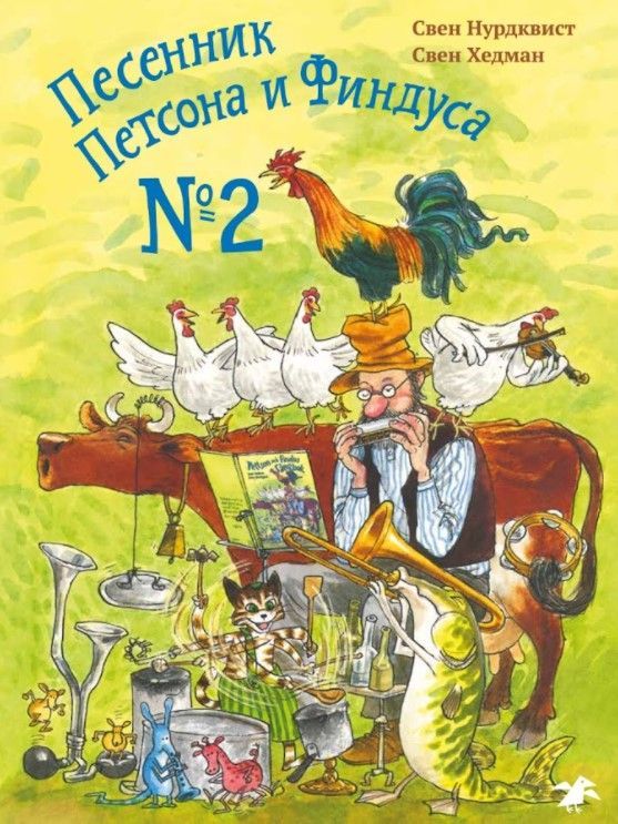Песенник Петсона и Финдуса №2