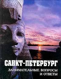 Ц (Букинистика) Санкт-Петербург. Занимательные вопросы и ответы. Изд. 2001 г.