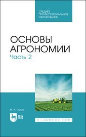 Основы агрономии. Часть 2. Учебное пособие для СПО, 2-е изд., стер.