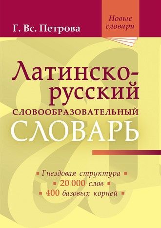 Латинско-русский словообразовательный словарь: Ок. 20 000 слов Латинско-русский словообразовательный словарь: Ок. 20 000 слов