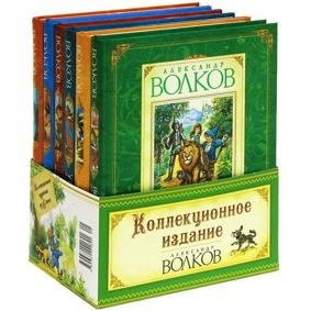 Волков А. Волшебник Изумрудного города. Коллекционное издание. 6-тт.