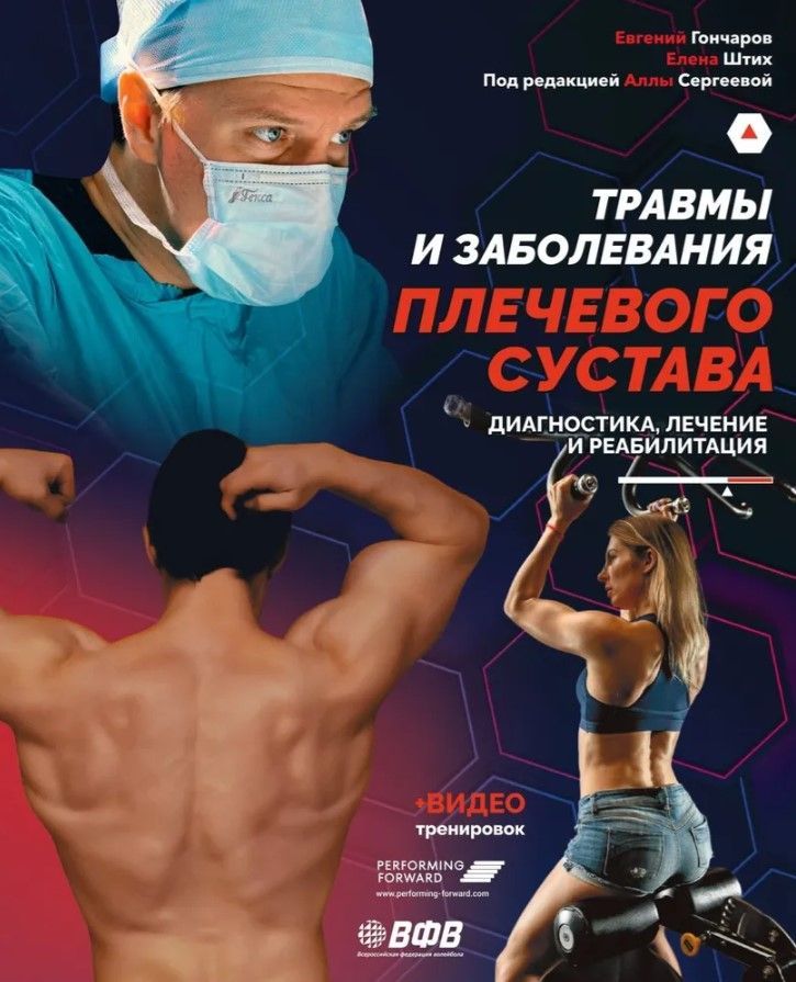 Травмы и заболевания плечевого сустава. Диагностика, лечение и реабилитация.