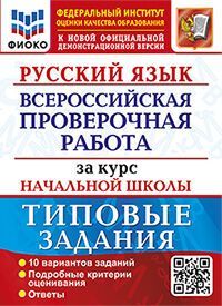 ВПР ФИОКО. ЗА КУРС НАЧ.ШК. РУССКИЙ ЯЗЫК. ТЗ. ФГОС