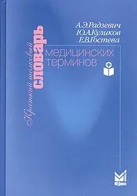 БУКИНИСТИКА Краткий толковый словарь медицинских терминов. Изд. 2004 г.
