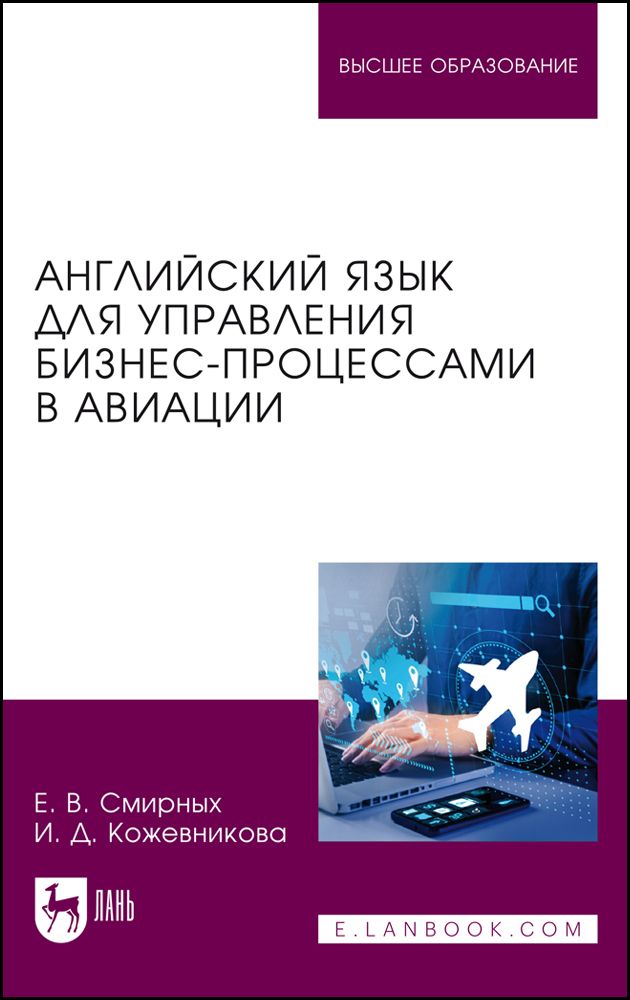 Английский язык для управления бизнес-процессами в авиации. Учебное пособие для вузов Английский язык для управления бизнес-процессами в авиации. Учебное пособие для вузов
