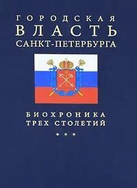 БУКИНИСТИКА Городская власть Санкт-Петербурга. Биохроника трех столетий. Изд. 2007 г.