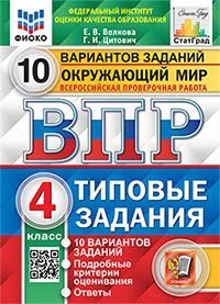 ВПР. ФИОКО. СТАТГРАД. ОКРУЖАЮЩИЙ МИР. 4 КЛАСС. 10 ВАРИАНТОВ. ТЗ. ФГОС (две краски)