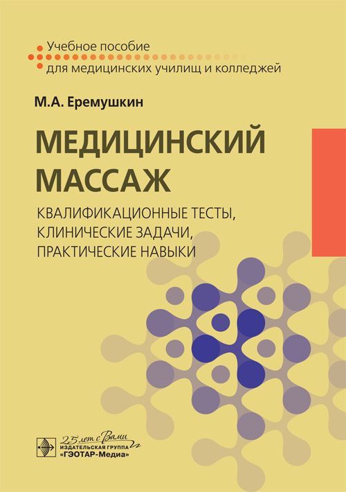 Медицинский массаж: квалификационные тесты, клинические задачи, практические навыки : учебное пособи Медицинский массаж: квалификационные тесты, клинические задачи, практические навыки : учебное пособи