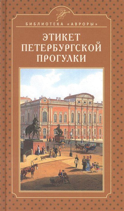 Этикет петербургской прогулки