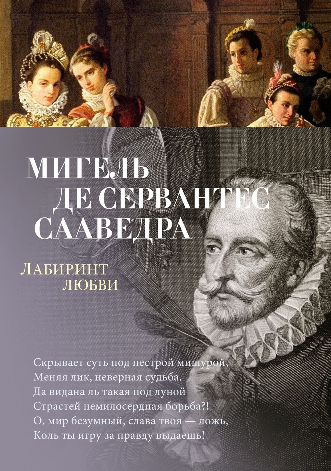 Лабиринт любви, серия "Азбука-Поэзия"