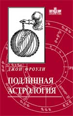 Подлинная астрология