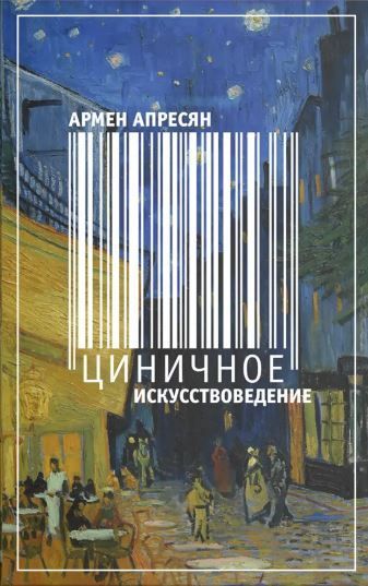 Циничное искусствоведение Циничное искусствоведение
