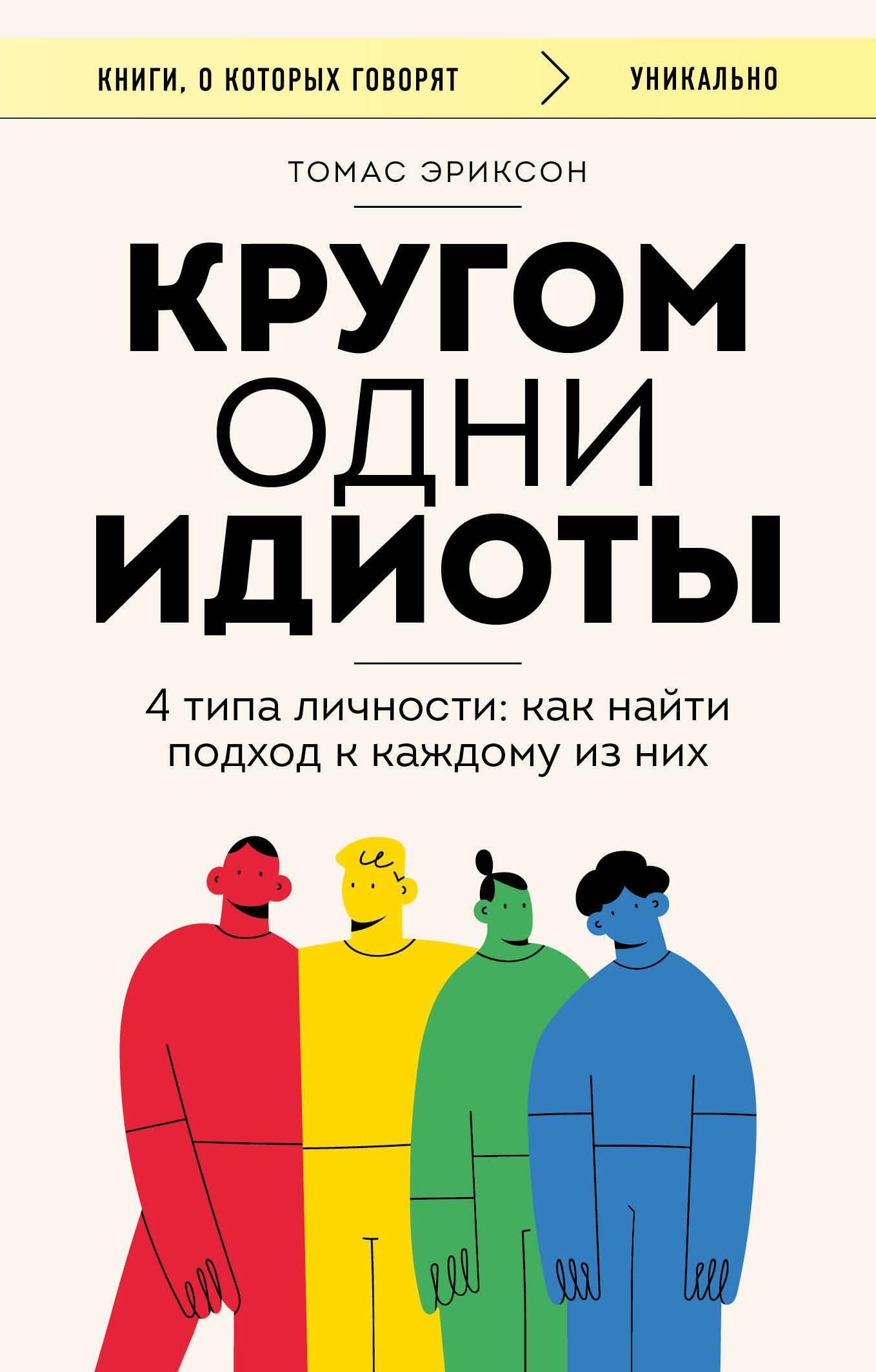 Кругом одни идиоты. 4 типа личности: как найти подход к каждому из них Кругом одни идиоты. 4 типа личности: как найти подход к каждому из них