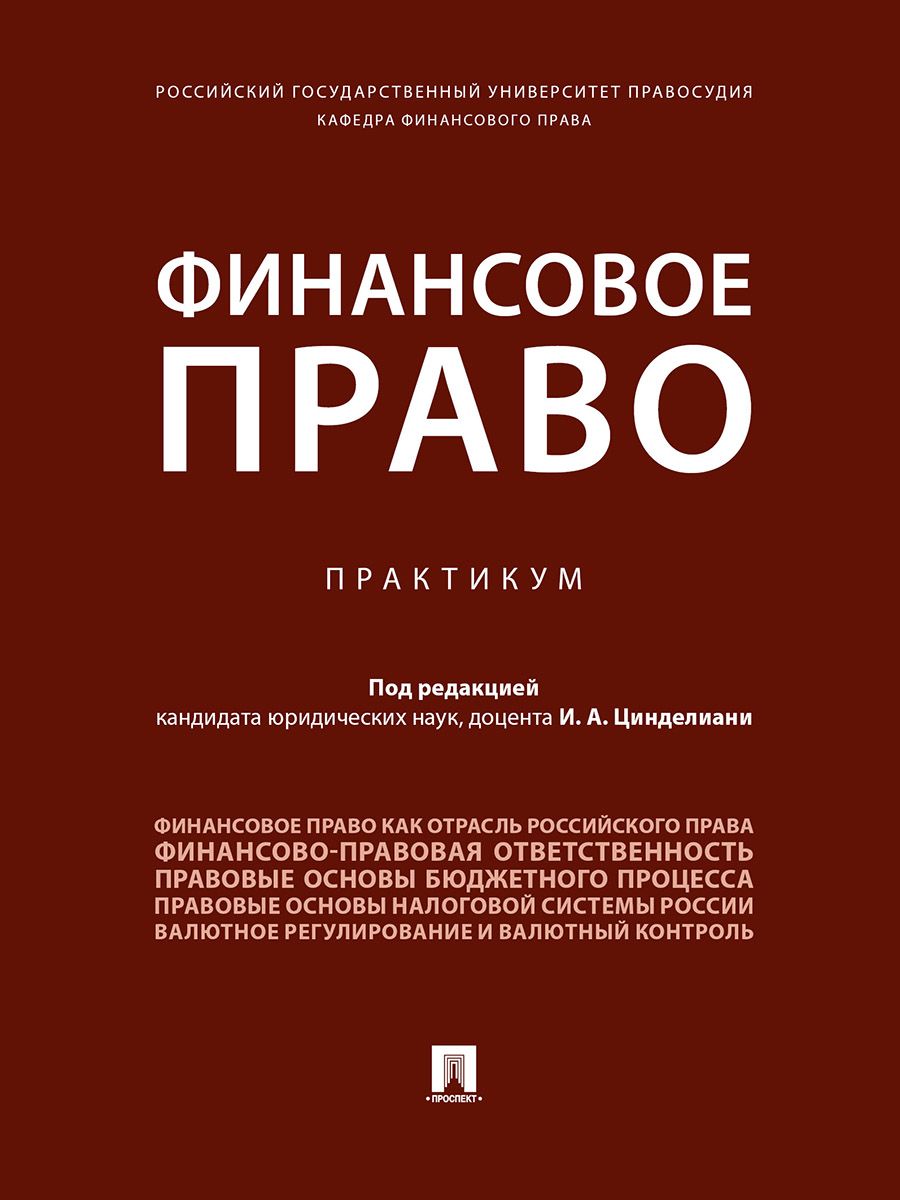 Финансовое право. Практикум