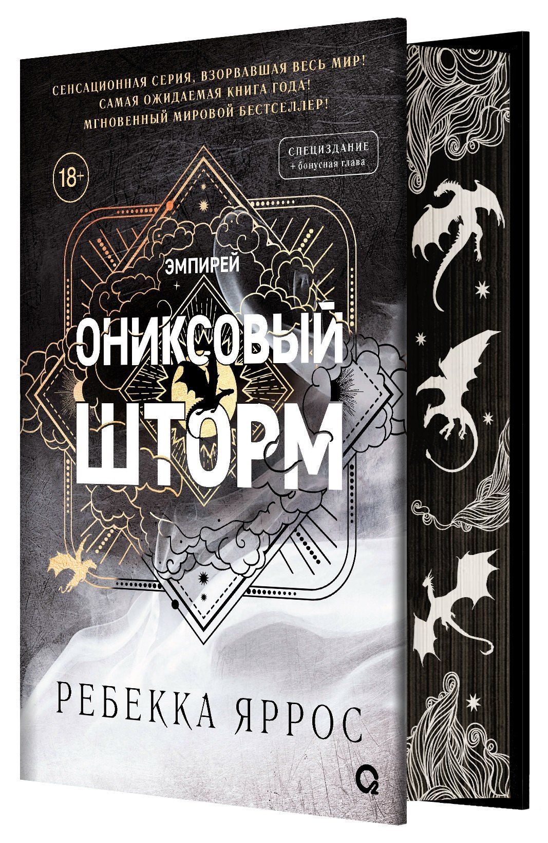 Ониксовый шторм (спец.издание, обрез с узором) Ониксовый шторм (спец.издание, обрез с узором)