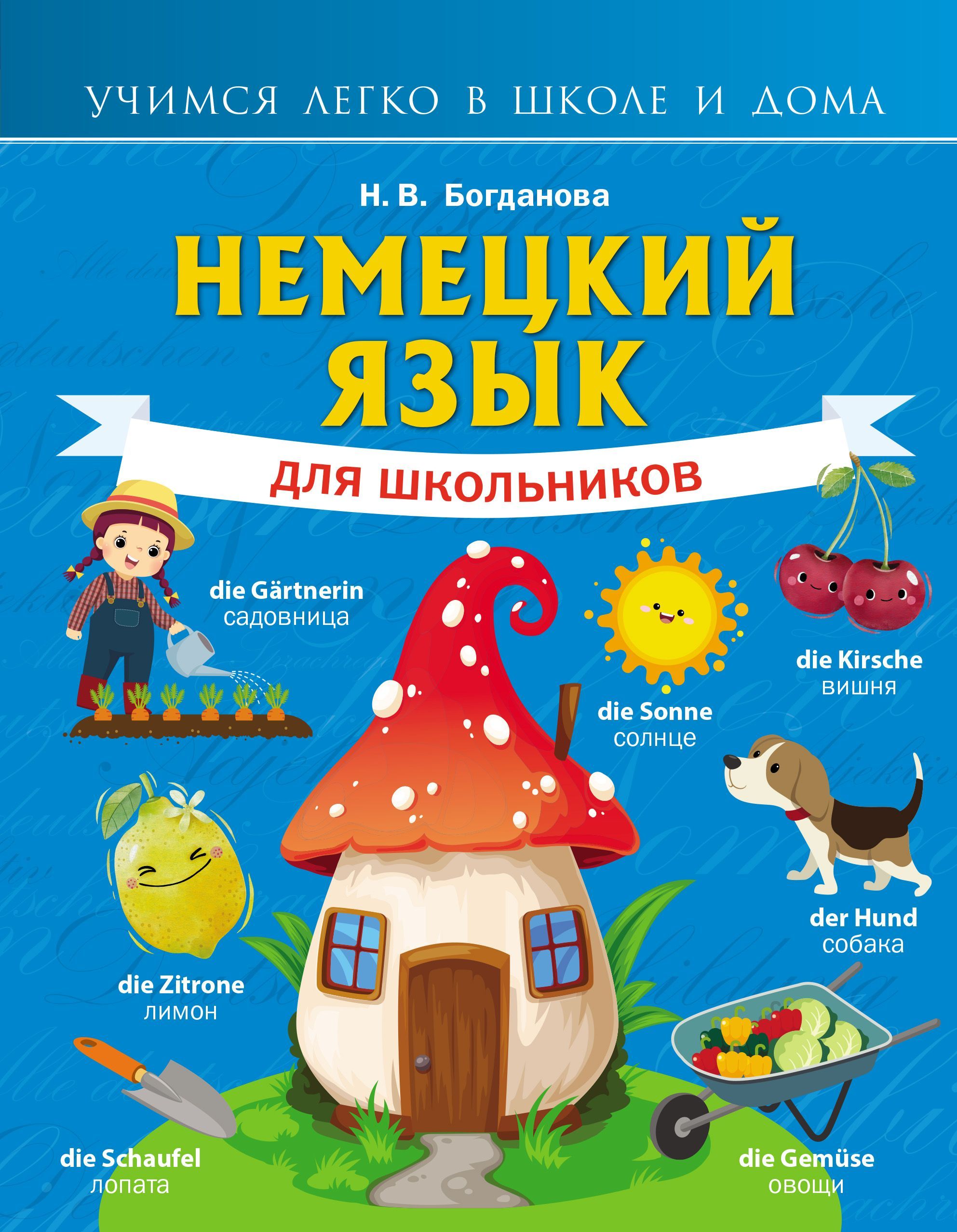 Немецкий язык для школьников (Учимся легко) Немецкий язык для школьников (Учимся легко)