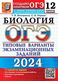 ОГЭ 2024. 12 ТВЭЗ. БИОЛОГИЯ. 12 ВАРИАНТОВ. ТИПОВЫЕ ВАРИАНТЫ ЭКЗАМЕНАЦИОННЫХ ЗАДАНИЙ