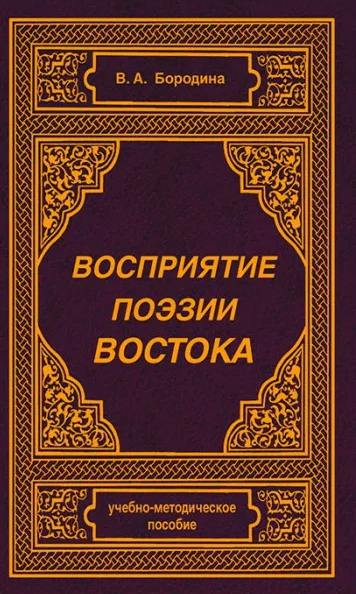 Восприятие поэзии Востока