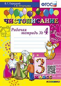 ЧИСТОПИСАНИЕ. 3 КЛ. РАБОЧАЯ ТЕТРАДЬ №4. ФГОС