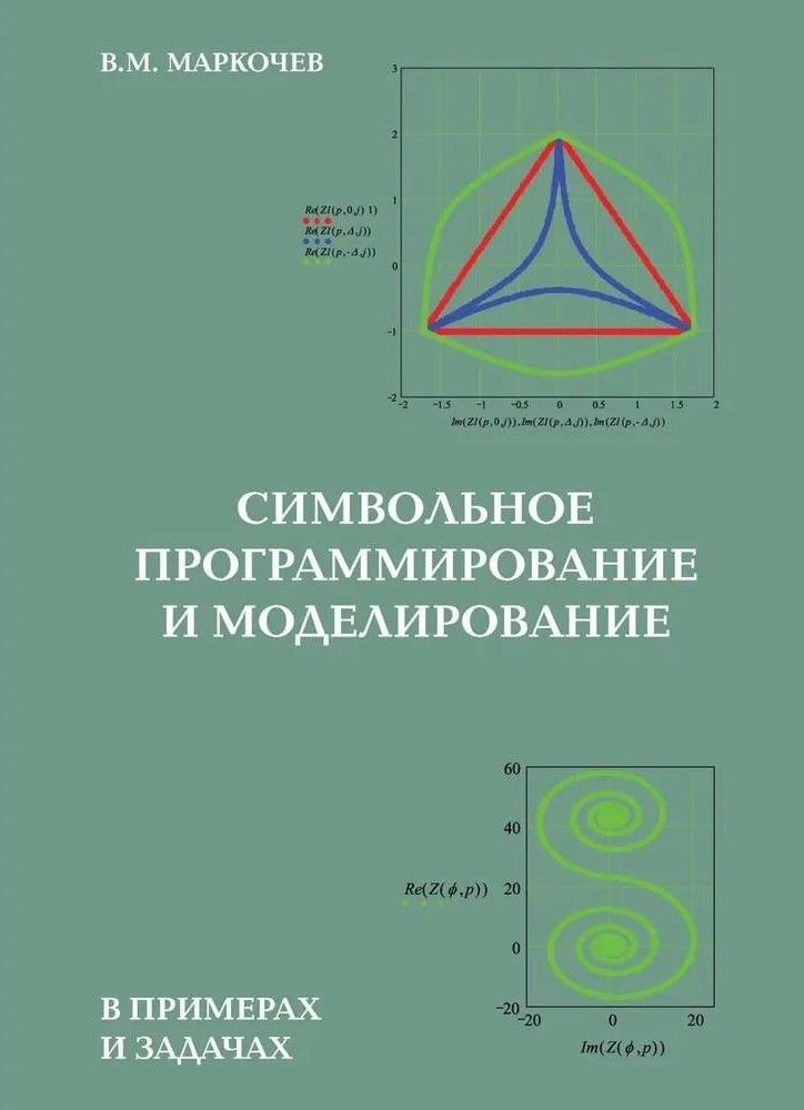 Символьное программирование и моделирование в примерах и задачах