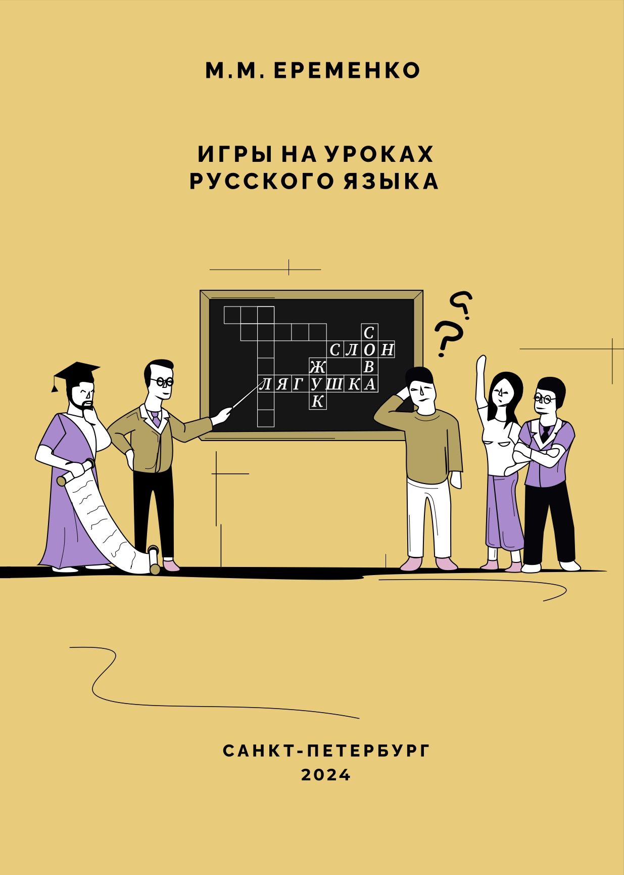 Игры на уроках русского языка