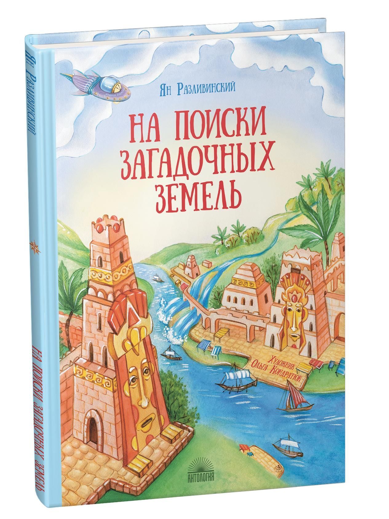 На поиски загадочных земель. Несколько путешествий на Машине времени На поиски загадочных земель. Несколько путешествий на Машине времени