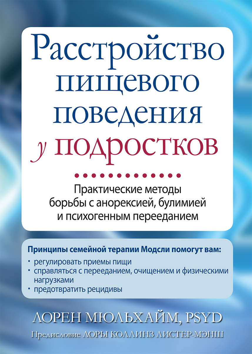 Расстройство пищевого поведения у подростков. Практические методы борьбы с анорексией, булимией и пс
