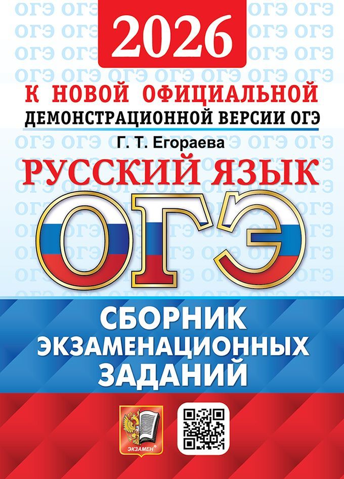 ОГЭ 2026. ОФЦ ТВЭЗ. РУССКИЙ ЯЗЫК. СБОРНИК ЭКЗАМЕНАЦИОННЫХ ЗАДАНИЙ