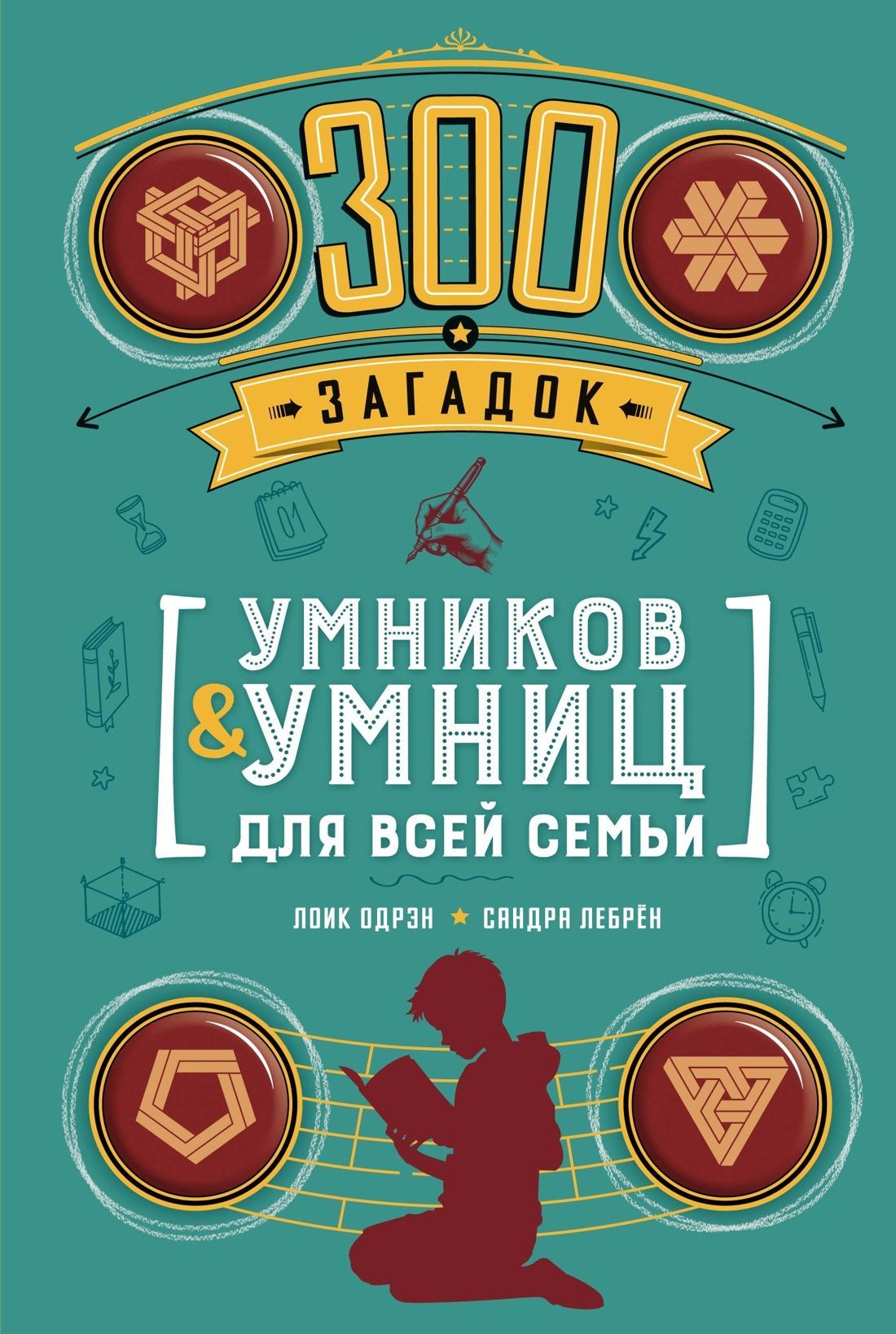 300 загадок умников & умниц для всей семьи 300 загадок умников & умниц для всей семьи