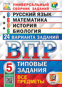 ВПР. ЦПМ. СТАТГРАД. 24 ВАРИАНТА. РУССКИЙ ЯЗЫК. МАТЕМАТИКА. ИСТОРИЯ. БИОЛОГИЯ. 5 КЛАСС. ТЗ. ФГОС