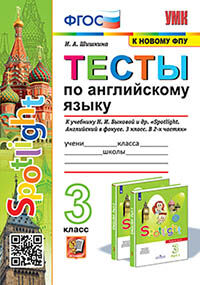 УМКн. ТЕСТЫ ПО АНГЛ. ЯЗЫКУ. SPOTLIGHT 3. БЫКОВА. ФГОС