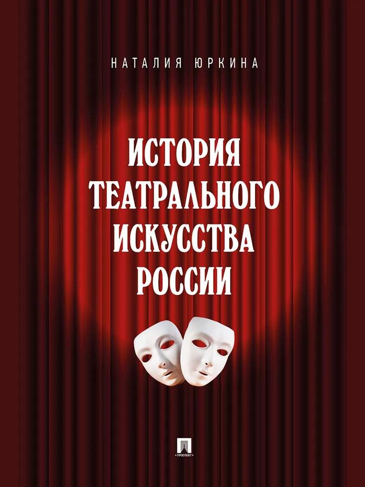 История театрального искусства России. Монография