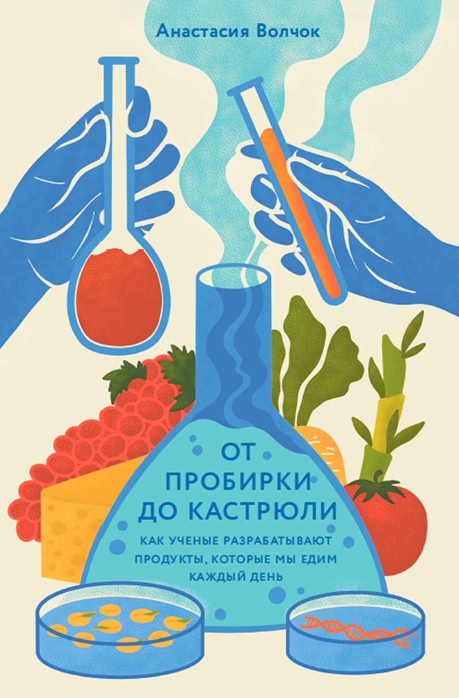 От пробирки до кастрюли: Как ученые разрабатывают продукты, которые мы едим каждый день