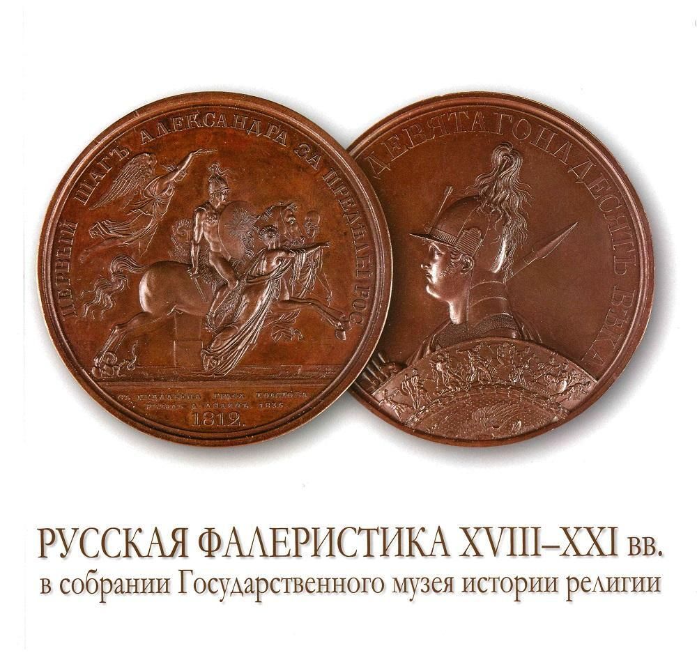 Русская фалеристика