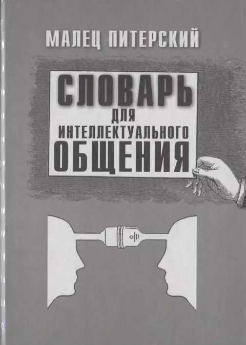 Словарь для интеллектуального общения (тп)